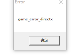 英雄联盟出现game_error_directx的解决办法